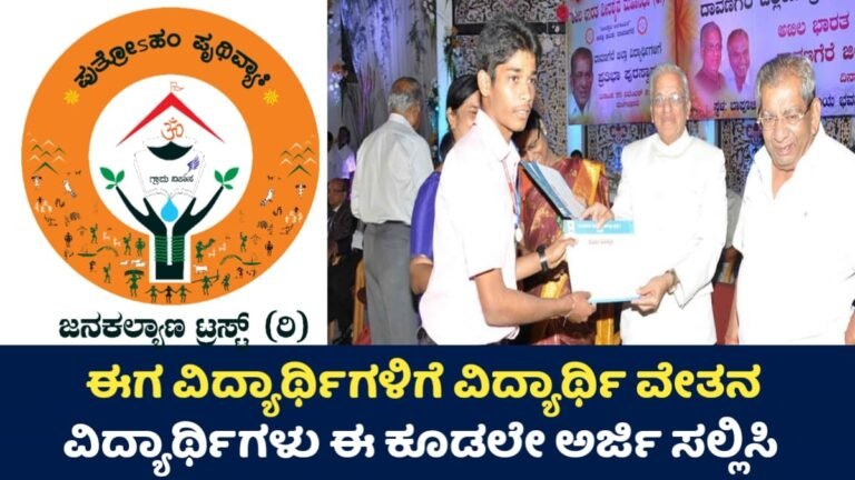SS Janakalyan Trust: ವಿದ್ಯಾರ್ಥಿಗಳಿಗೆ ವಿದ್ಯಾರ್ಥಿವೇತನ ಈಗಲೇ ಅರ್ಜಿ ಸಲ್ಲಿಸಿ!