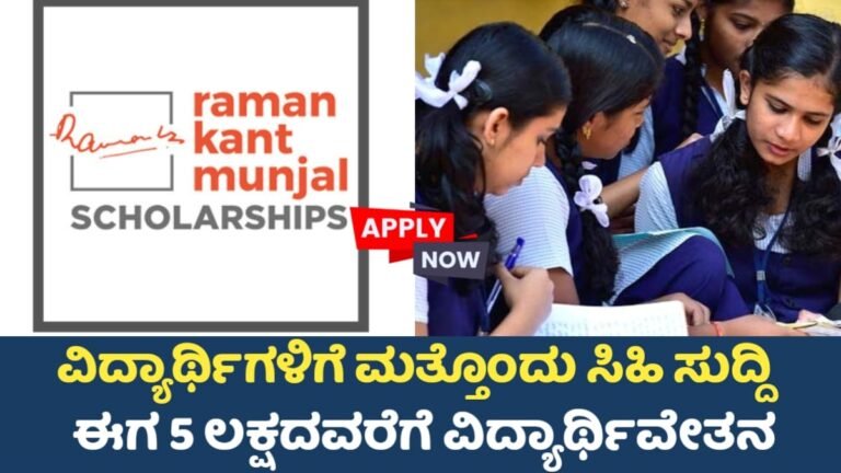 Raman Kant Scholarship: ವಿದ್ಯಾರ್ಥಿಗಳಿಗೆ ಈಗ ಸಿಹಿ ಸುದ್ದಿ? ಈಗ 5 ಲಕ್ಷ ವರೆಗೆ ವಿದ್ಯಾರ್ಥಿವೇತನ ಇಲ್ಲಿದೆ ಸಂಪೂರ್ಣ ಮಾಹಿತಿ!