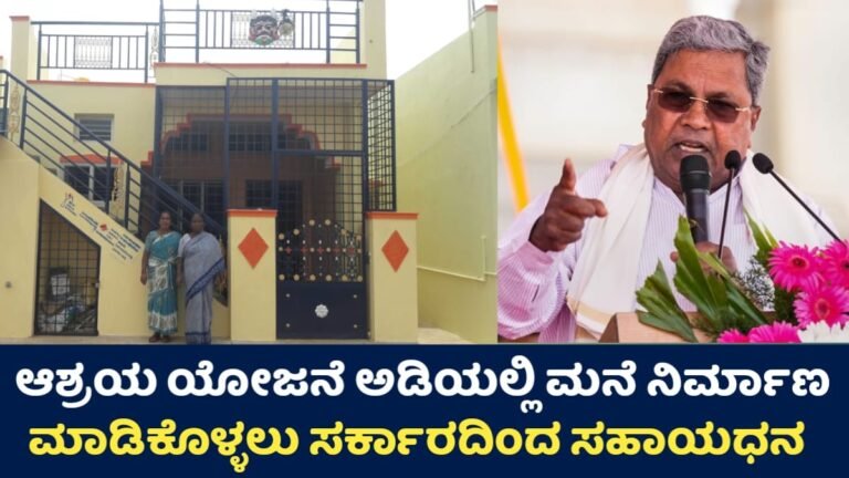 Ashrya Yojana Apply Now: ಮೀನುಗಾರಿಕೆ ಇಲಾಖೆಯಿಂದ ಈಗ ಮನೆಯನ್ನು ನಿರ್ಮಾಣ ಮಾಡಿಕೊಳ್ಳಲು ಸಹಾಯಧನ ಅರ್ಹರು ಈ ಕೂಡಲೇ ಅರ್ಜಿಯನ್ನು ಸಲ್ಲಿಕೆ ಮಾಡಿ.