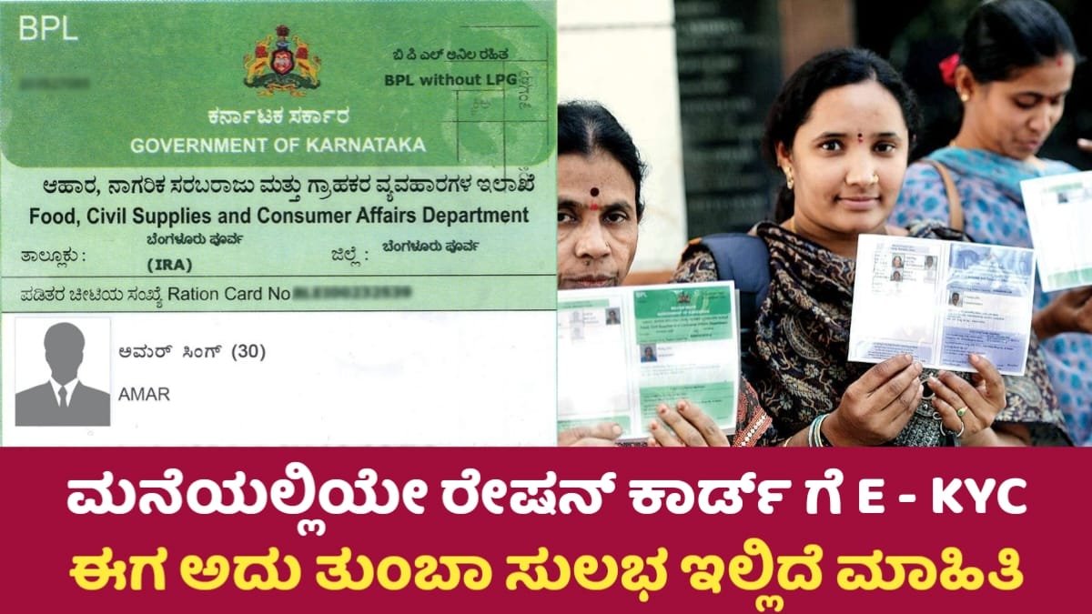 Ration Card E -KYC Update