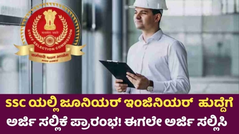 SSC Requerment: SSC ಜೂನಿಯರ್ ಇಂಜಿನಿಯರ್ ನೇಮಕಾತಿ 2025: 1340 ಹುದ್ದೆಗಳಿಗೆ ಅರ್ಜಿ ಆಹ್ವಾನ!