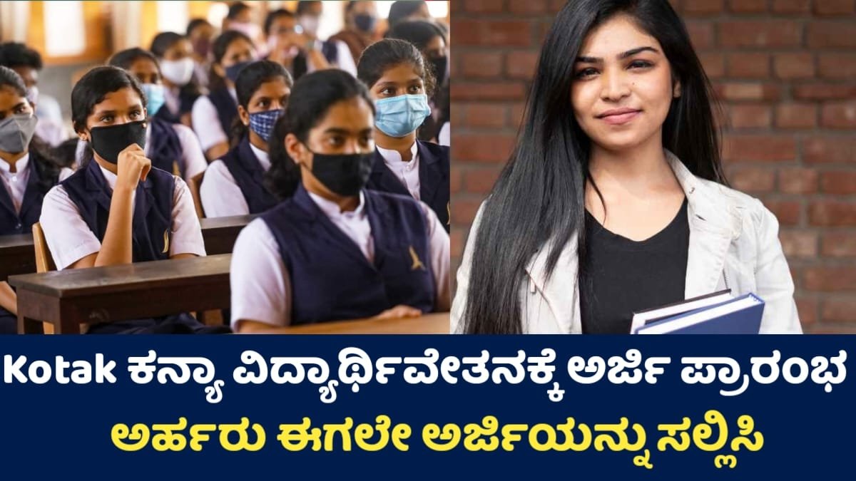 Kotak Kanya Scholarship 2025