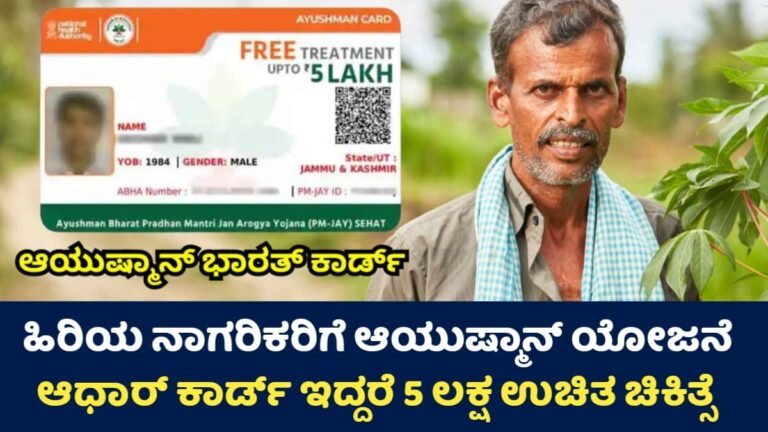 Health Card Yojana: ಹಿರಿಯ ನಾಗರಿಕರಿಗೆ ಆಯುಷ್ಮಾನ್ ಯೋಜನೆ: ಆಧಾರ್ ಇದ್ದರೆ ಸಾಕು ₹5 ಲಕ್ಷದ ಉಚಿತ ಚಿಕಿತ್ಸೆ ಲಭ್ಯ!