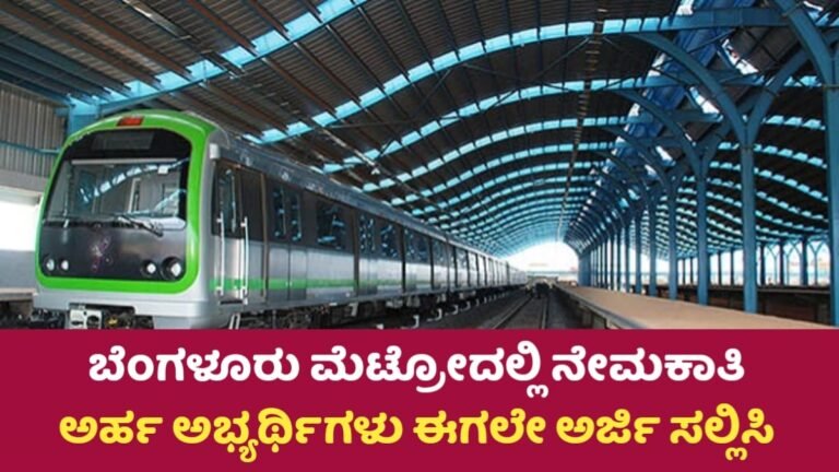 Metro Requerment:  ಬೆಂಗಳೂರು ಮೆಟ್ರೋ ನೇಮಕಾತಿ 2025 ಕನ್ಸಲ್ಟಂಟ್ ಹುದ್ದೆಗೆ ಅರ್ಜಿ ಆಹ್ವಾನ