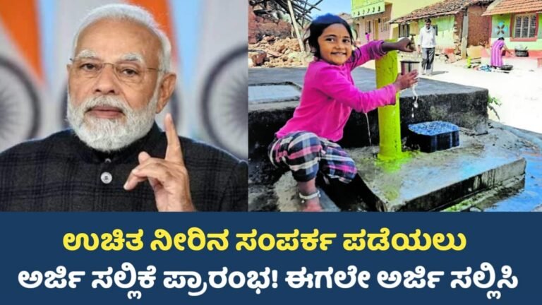Jal Jeevan Scheme: ಉಚಿತ ನೀರಿನ ಟ್ಯಾಂಕ್ ಮತ್ತು ಕೊಳಾಯಿ ಸಂಪರ್ಕ ಪಡೆಯುವ ಅವಕಾಶ!