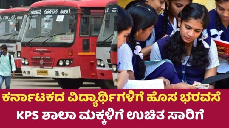 Free Bus For Students: ಕರ್ನಾಟಕದ ವಿದ್ಯಾರ್ಥಿಗಳಿಗೆ ಹೊಸ ಭರವಸೆ: KPS ಶಾಲಾ ಮಕ್ಕಳಿಗೆ ಉಚಿತ ಸಾರಿಗೆ ಸೇವೆ ಆರಂಭ!