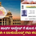 Aadhaar Card Update
