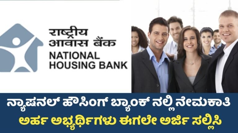 National Housing Bank Requerment:  ನ್ಯಾಷನಲ್ ಹೌಸಿಂಗ್ ಬ್ಯಾಂಕ್ ನೇಮಕಾತಿ 2025 – ಅರ್ಜಿ ಆಹ್ವಾನ