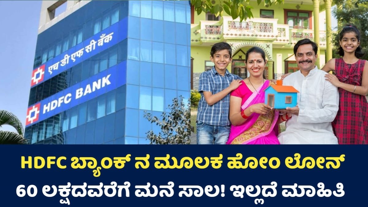 HDFC Bank Home Loan: Home Home Loan ₹60 ಲಕ್ಷ ಮನೆ ಸಾಲಕ್ಕೆ ಯಾವ ಬ್ಯಾಂಕ್ ಹೆಚ್ಚು ಲಾಭದಾಯಕ? ಎಸ್‌ಬಿಐ Vs ಎಚ್‌ಡಿಎಫ್‌ಸಿ?