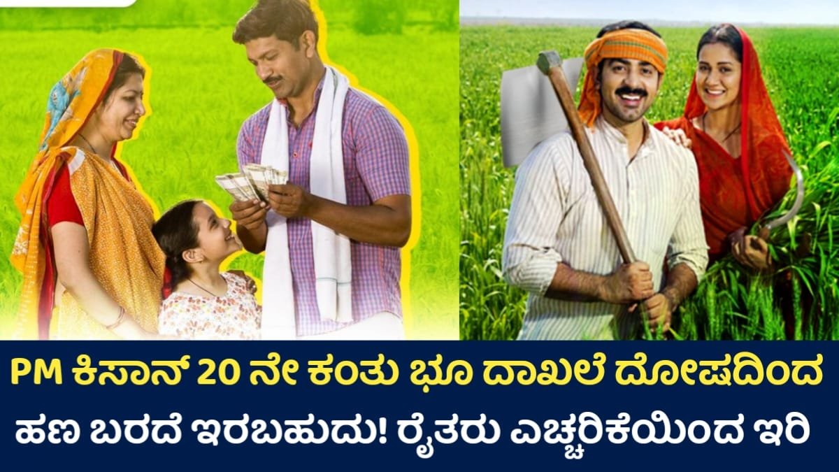 PM-KISAN Update: 20ನೇ ಕಂತು ಭೂದಾಖಲೆ ದೋಷದಿಂದ ಹಣ ಕೈತಪ್ಪಬಹುದು! ರೈತರು ಎಚ್ಚರಿಕೆಯಿಂದಿರಿ!