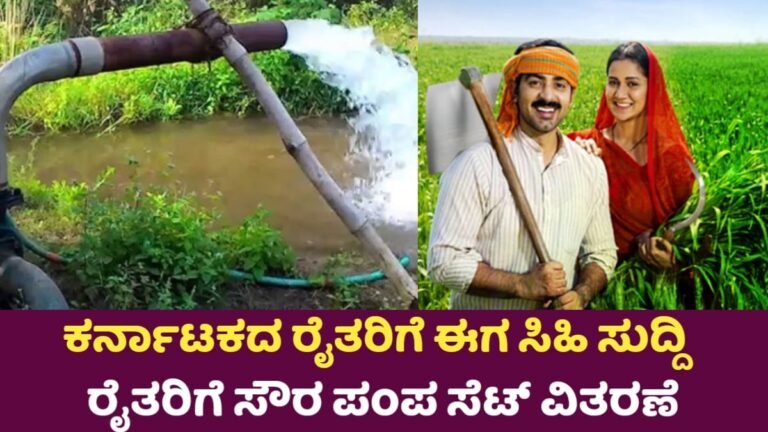 KUSUM Scheme: ಕರ್ನಾಟಕದಲ್ಲಿ ರೈತರಿಗೆ ಸೌರ ಪಂಪ್‌ಸೆಟ್‌ ವಿತರಣೆ!
