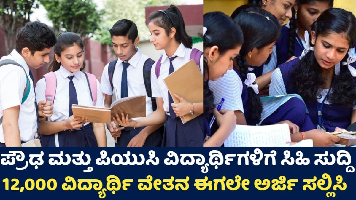 Muskaan Scholarship 2025:  ಪ್ರೌಢ ಶಾಲೆ ಮತ್ತು ಪಿಯುಸಿ ವಿದ್ಯಾರ್ಥಿಗಳಿಗೆ ₹12,000 ವಿದ್ಯಾರ್ಥಿವೇತನ – ಅರ್ಜಿ ಹಾಕುವ ಸಂಪೂರ್ಣ ಮಾಹಿತಿ!