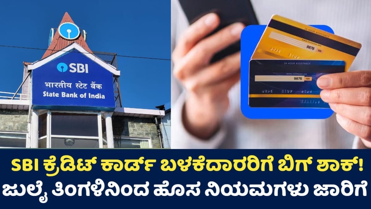  SBI Credit Card New Rule: SBI  ಕ್ರೆಡಿಟ್ ಕಾರ್ಡ್ ಬಳಕೆದಾರರಿಗೆ ಬಿಗ್ ಶಾಕ್! ಜುಲೈ ತಿಂಗಳಿನಿಂದ ಹೊಸ ನಿಯಮಗಳು ಜಾರಿಗೆ!