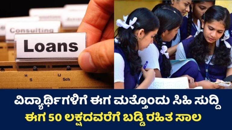 Education Loan: ವಿದ್ಯಾಭ್ಯಾಸಕ್ಕೆ ₹50 ಲಕ್ಷದವರೆಗೆ ಬಡ್ಡಿರಹಿತ ಶಿಕ್ಷಣ ಸಾಲಕ್ಕೆ ಅರ್ಜಿ ಆಹ್ವಾನ