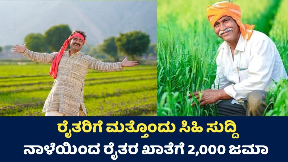 PM-KISAN: ನಾಳೆಯಿಂದ ರೈತರ ಖಾತೆಗೆ ₹2,000 ಜಮಾ!