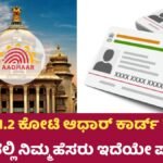 Aadhar Card Canceled List