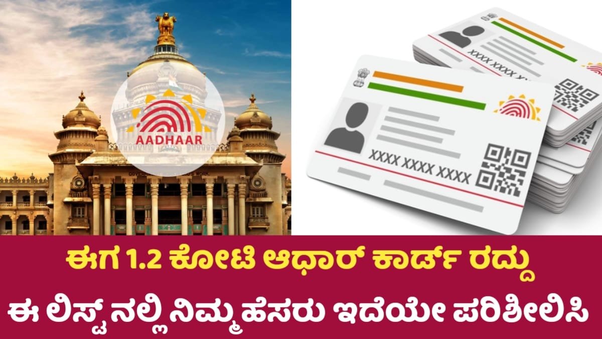 Aadhar Card Canceled List
