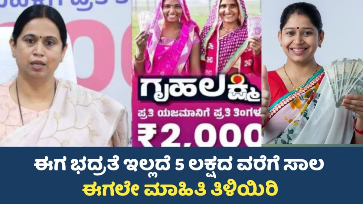 Gruha lakshmi Scheme Loan: ಭದ್ರತೆ ಇಲ್ಲದೇ ₹5 ಲಕ್ಷವರೆಗೆ ಸಾಲ! ಈಗಲೇ ಮಾಹಿತಿ ತಿಳಿಯಿರಿ.