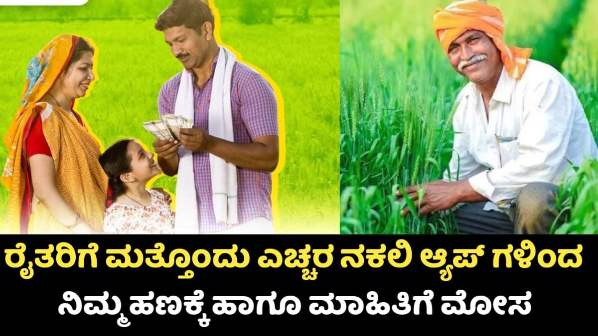 PM-KISAN  Scam: ರೈತರೆ ಎಚ್ಚರ! ನಕಲಿ ಆ್ಯಪ್‌ಗಳಿಂದ ನಿಮ್ಮ ಹಣಕ್ಕೂ, ಮಾಹಿತಿಗೂ ಕನ್ನ!
