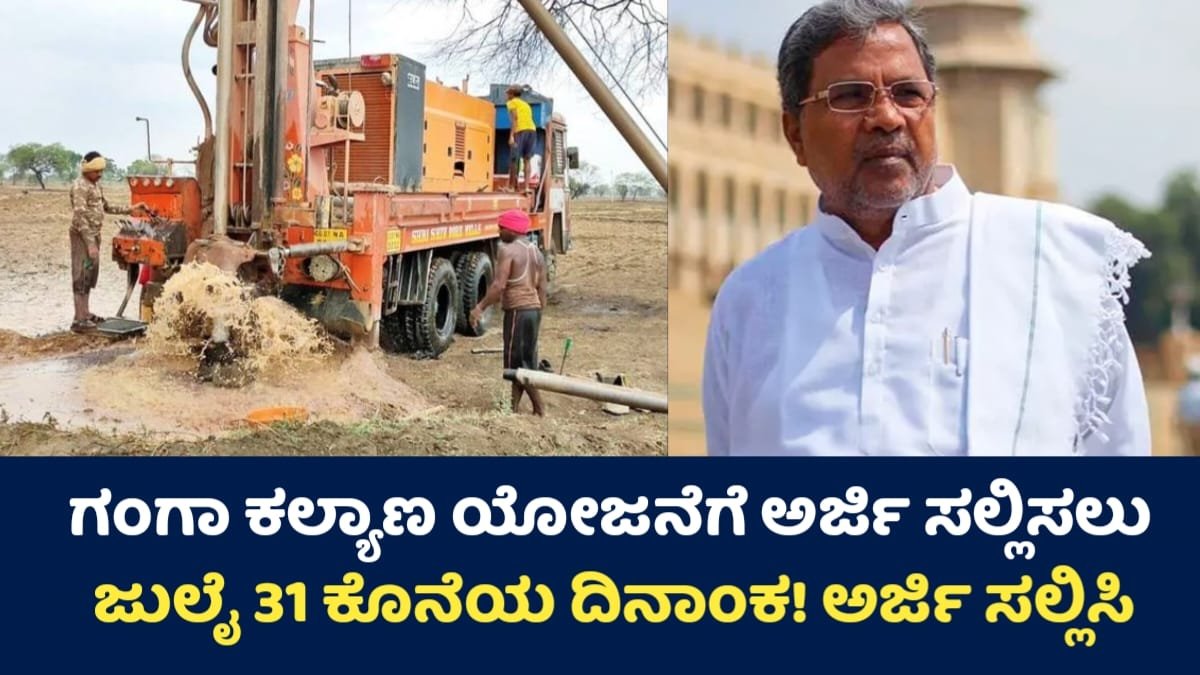 Ganga Kalyana Scheme: ಗಂಗಾ ಕಲ್ಯಾಣ ಯೋಜನೆ 2025  ಅರ್ಜಿ ಸಲ್ಲಿಸಲು ಜುಲೈ 31, ಜುಲೈ 31 ಅಂತಿಮ ದಿನ!