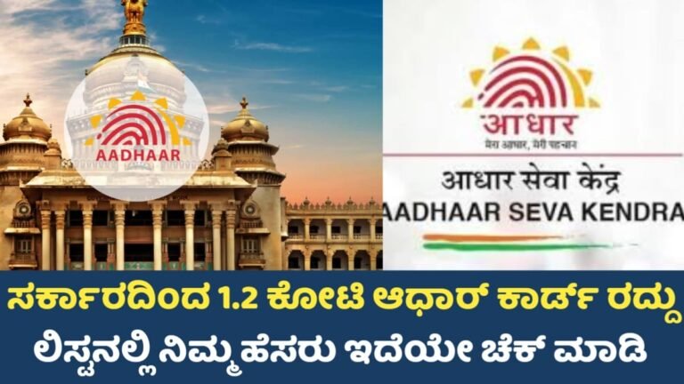 Aadhar Card Canceled List: UIDAI ರದ್ದುಪಡಿಸಿದ 1.2 ಕೋಟಿ ಆಧಾರ್ ಕಾರ್ಡ್‌ಗಳು – ನಿಮ್ಮದೂ ಆ ಲಿಸ್ಟ್‌ನಲ್ಲಿದೆಯಾ? ತಕ್ಷಣ ಪರಿಶೀಲಿಸಿ!
