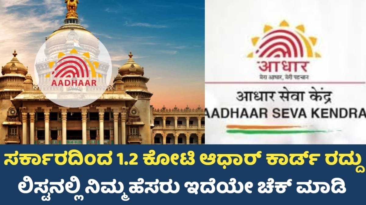 Aadhar Card Canceled List