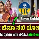 LIC Bima Sakhi Yojana