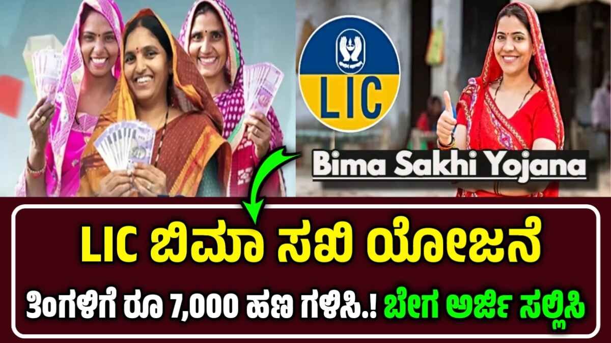 LIC Bima Sakhi Yojana – ತಿಂಗಳಿಗೆ ₹7,000 ಗಳಿಸಿ! LIC ಬಿಮಾ ಸಖಿ ಯೋಜನೆಯ ಸಂಪೂರ್ಣ ವಿವರ ಇಲ್ಲಿದೆ