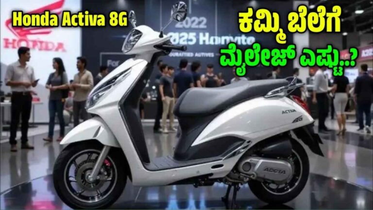 honda activa 8g 2025 mileage features – 95KMPL ಮೈಲೇಜ್ ಮತ್ತು ಸ್ಮಾರ್ಟ್ ಫೀಚರ್ಸ್ ಜೊತೆಗೆ ಕೇವಲ ₹78,000ಗೆ!