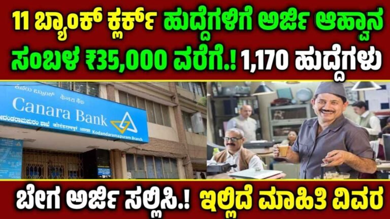 IBPS Bank Jobs – IBPS ಬ್ಯಾಂಕ್ ನೇಮಕಾತಿ 2025 ಕರ್ನಾಟಕದ 11 ಬ್ಯಾಂಕುಗಳಲ್ಲಿ 1,170 ಹುದ್ದೆಗಳು.! ಅರ್ಜಿ ಸಲ್ಲಿಸಲು ಮಿಸ್ ಆಗ್ಬೇಡಿ!