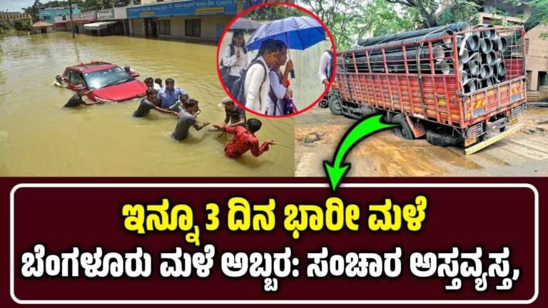 bangalore weather: ಇನ್ನೂ 3 ದಿನ ಭಾರೀ ಮಳೆ: ಬೆಂಗಳೂರು ವಾಹನ ಸಂಚಾರ ಅಸ್ತವ್ಯಸ್ತ