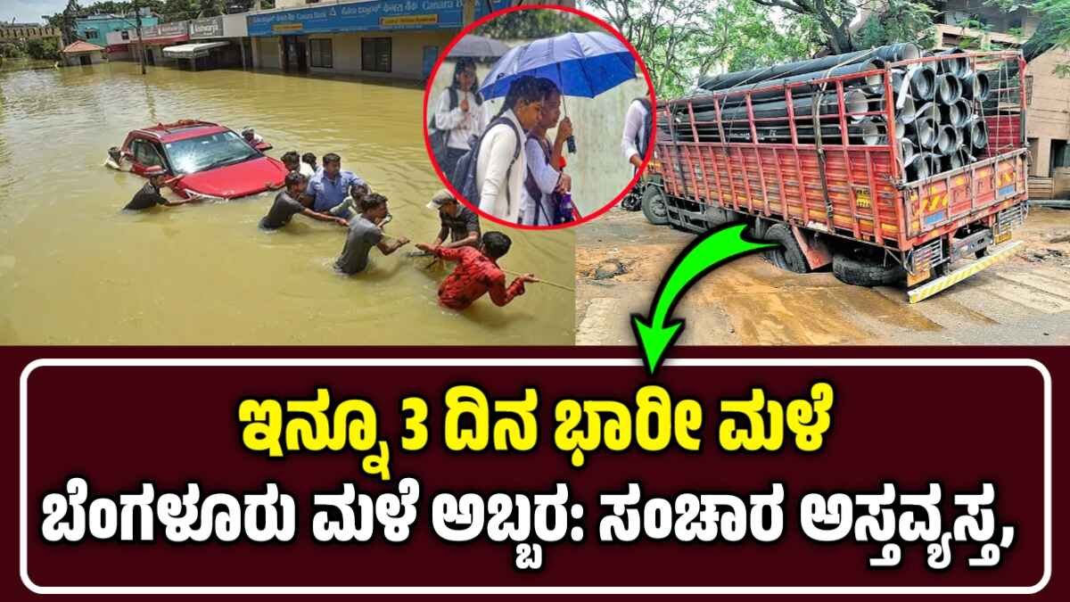 ಬೆಂಗಳೂರು ಮಳೆ ಅಬ್ಬರ