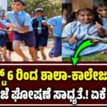 ಶಾಲಾ-ಕಾಲೇಜುಗಳಿಗೆ ರಜೆ ಘೋಷಣೆ