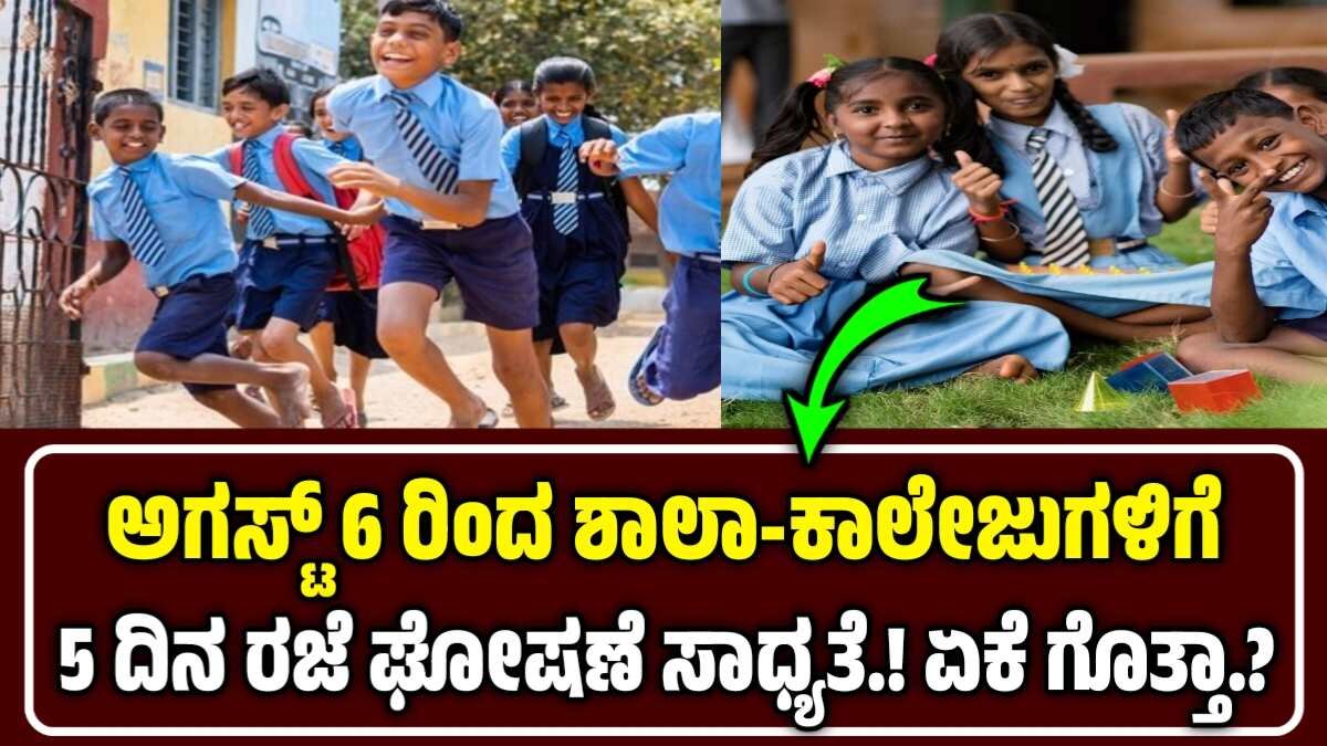 ಶಾಲಾ-ಕಾಲೇಜುಗಳಿಗೆ ರಜೆ ಘೋಷಣೆ