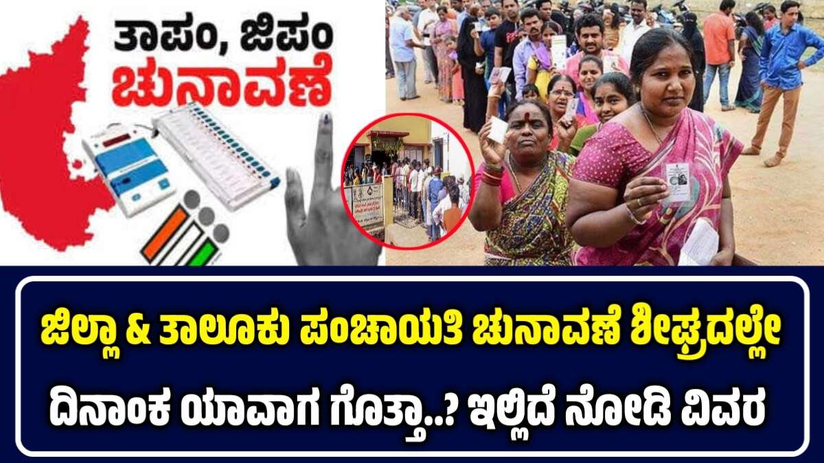 2025 ಡಿಸೆಂಬರ್‌ನಲ್ಲಿ ಜಿಲ್ಲಾ & ತಾಲೂಕು ಪಂಚಾಯತಿ ಚುನಾವಣೆ ಖಚಿತ? ಸಚಿವ ಖರ್ಗೆಯ ಮಹತ್ವದ ಹೇಳಿಕೆ