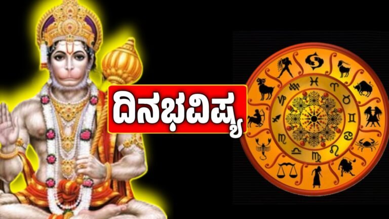 ದಿನ ಭವಿಷ್ಯ: ಅಕ್ಟೋಬರ್ 4, ಆಂಜನೇಯನ ಕೃಪೆಯಿಂದ ಈ ರಾಶಿಯವರಿಗೆ ಸುಖ ಸಮೃದ್ಧಿ, ಶುಭ ದಿನ | Today Horoscope
