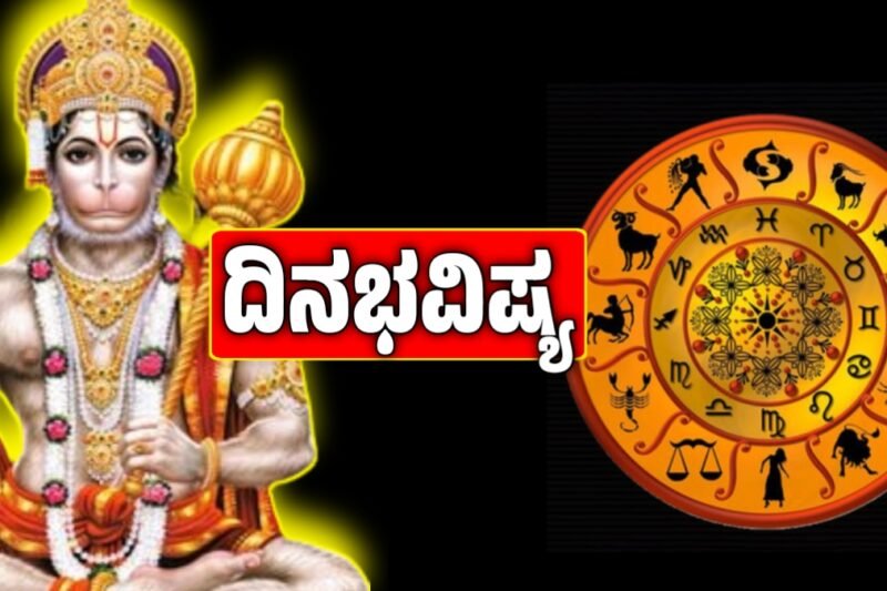 Today Horoscope: ಇಂದು ಶನಿವಾರ ಈ ರಾಶಿಯವರಿಗೆ ಆಂಜನೇಯನ ಕೃಪೆ, ಕಷ್ಟಗಳೆಲ್ಲ ದೂರ ನೆಮ್ಮದಿ | ದಿನ ಭವಿಷ್ಯ