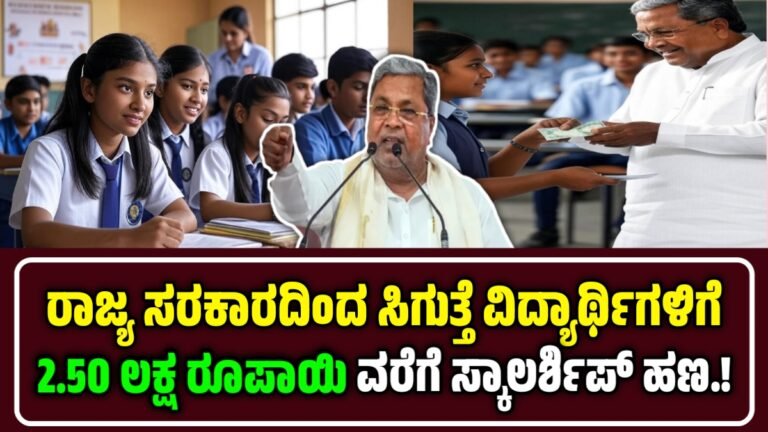 ssp karnataka.gov.in login- ಕರ್ನಾಟಕ ರಾಜ್ಯ ಸರ್ಕಾರದ ವಿದ್ಯಾರ್ಥಿವೇತನ: SSP ಪೋರ್ಟಲ್ ಮೂಲಕ 2.5 ಲಕ್ಷ ರೂ.ವರೆಗೆ ಪಡೆಯಿರಿ
