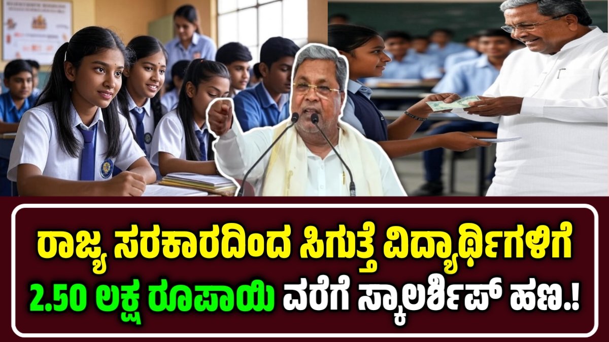 ssp karnataka.gov.in login- ಕರ್ನಾಟಕ ರಾಜ್ಯ ಸರ್ಕಾರದ ವಿದ್ಯಾರ್ಥಿವೇತನ: SSP ಪೋರ್ಟಲ್ ಮೂಲಕ 2.5 ಲಕ್ಷ ರೂ.ವರೆಗೆ ಪಡೆಯಿರಿ