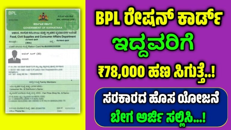 PM Surya Ghar Yojane – ರೇಷನ್ ಕಾರ್ಡ್ ಇದ್ದವರಿಗೆ 78,000 ವರೆಗೆ ಹಣ ಸಿಗುತ್ತೆ.! ಈ ಯೋಜನೆಗೆ ತಕ್ಷಣ ಅಪ್ಲೈ ಮಾಡಿ