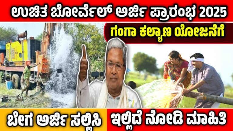 ಗಂಗಾ ಕಲ್ಯಾಣ ಯೋಜನೆ ಅರ್ಜಿ ಪ್ರಾರಂಭ | Ganga Kalyana Yojana Online Application 2025-26 Apply Online