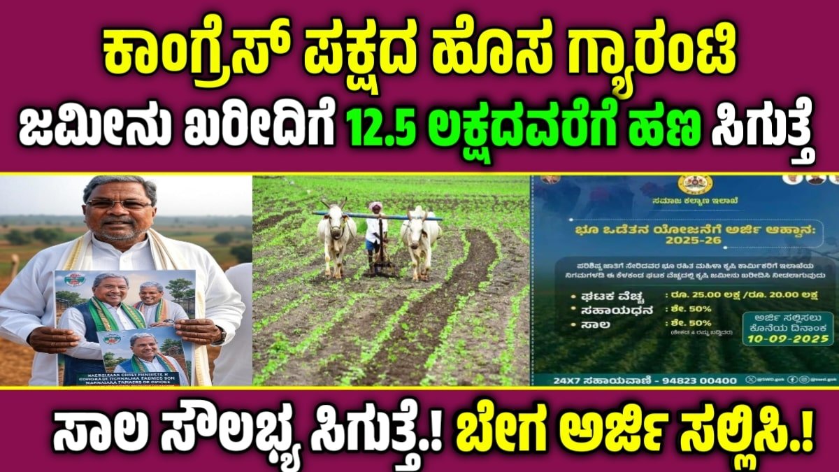 Bhu Odetana Yojana: ರೈತರಿಗೆ ಜಮೀನು ಖರೀದಿಗೆ 12.5 ಲಕ್ಷ ರೂಪಾಯಿವರೆಗೆ ಸಹಾಯಧನ & ಸಾಲ ಸೌಲಭ್ಯ ಈ ರೀತಿ ಅರ್ಜಿ ಸಲ್ಲಿಸಿ