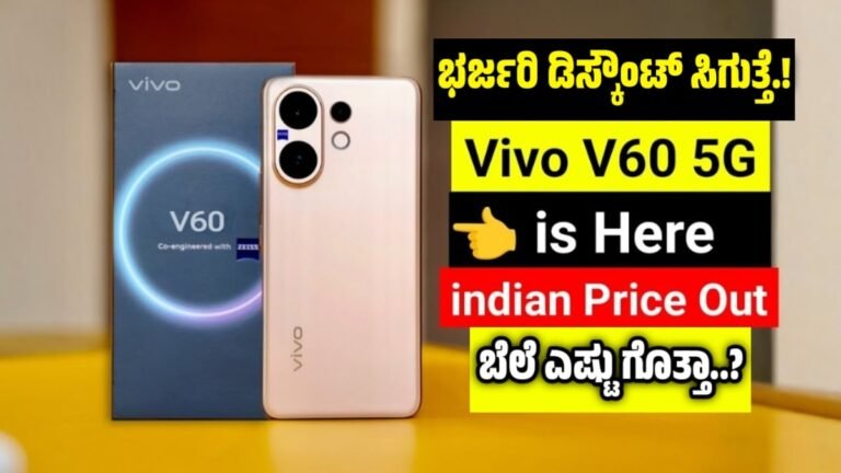 Vivo V60 Launched – ವಿವೋ V60 ಭಾರತದಲ್ಲಿ ಬಿಡುಗಡೆ: ಬೆಲೆ, ವಿಶೇಷತೆಗಳು ಮತ್ತು ಸಂಪೂರ್ಣ ವಿವರಗಳು
