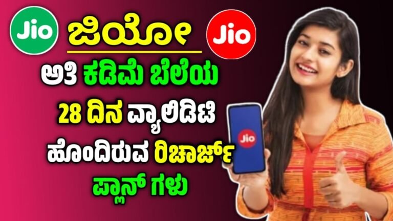 Jio Recharge plans 2025 – ಜಿಯೋದಿಂದ ಕಡಿಮೆ ಬೆಲೆಯ 28 ದಿನಗಳ ವ್ಯಾಲಿಡಿಟಿಯ ಹೊಸ ರಿಚಾರ್ಜ್ ಯೋಜನೆಗಳು