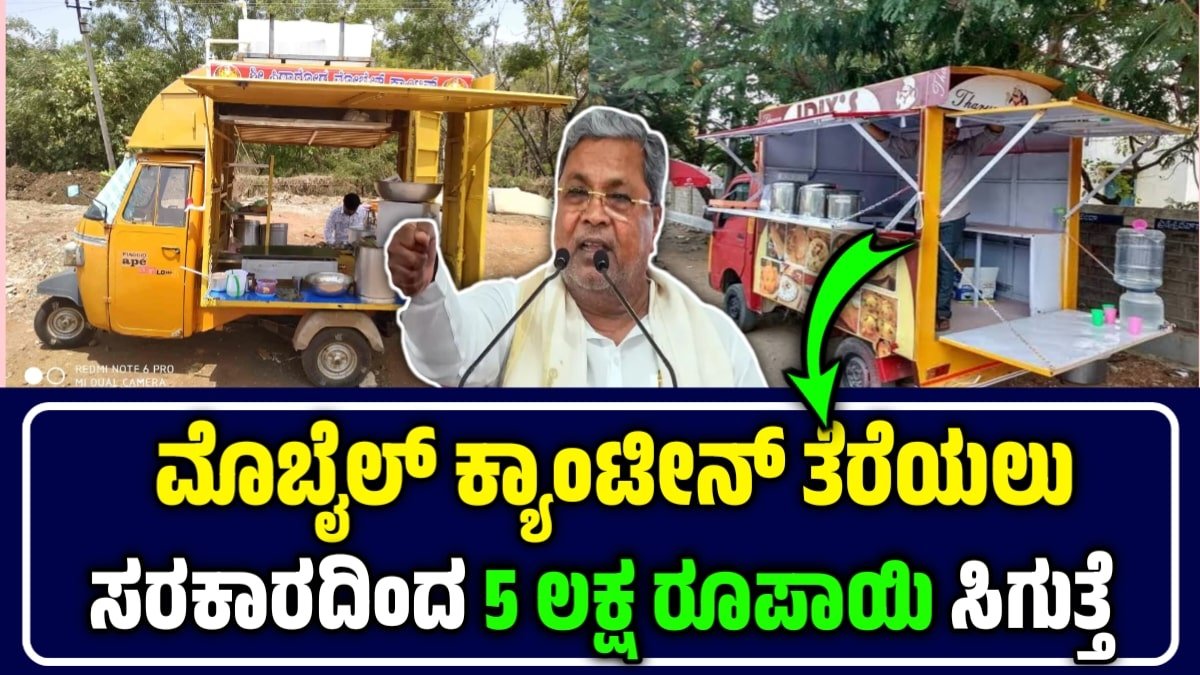mobile canteen subsidy – ಮೊಬೈಲ್‌ ಕ್ಯಾಂಟೀನ್‌ ತೆರೆಯಲು ಸಿಗಲಿದೆ 5 ಲಕ್ಷ ರೂ.ಗಳ ಸಹಾಯಧನ: ಯಾರೆಲ್ಲಾ ಅರ್ಹರು? ಅರ್ಜಿ ಸಲ್ಲಿಸುವುದು ಹೇಗೆ?