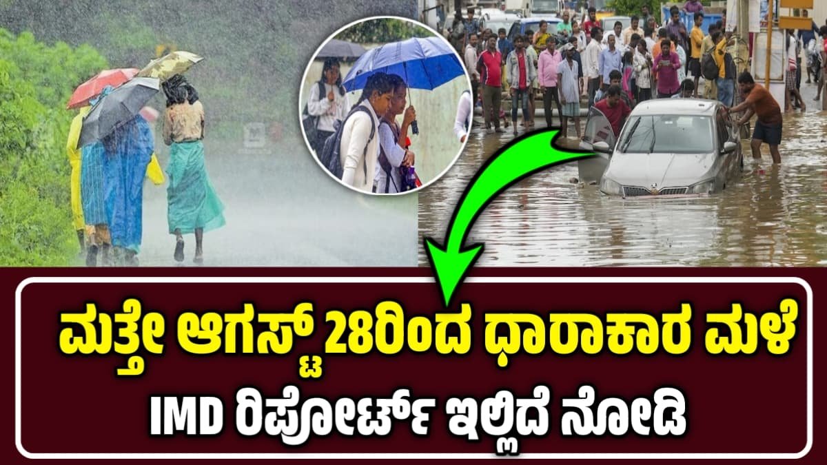 ಕರ್ನಾಟಕದಲ್ಲಿ ಆಗಸ್ಟ್ 28ರಿಂದ ಧಾರಾಕಾರ ಮಳೆ: IMD ಮುನ್ಸೂಚನೆ