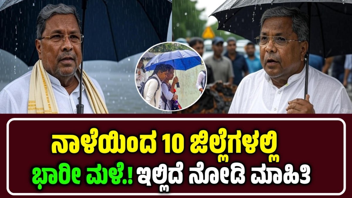 ನಾಳೆಯಿಂದ ಈ ಹತ್ತು ಜಿಲ್ಲೆಗಳಲ್ಲಿ ಭಾರಿ ಮಳೆ