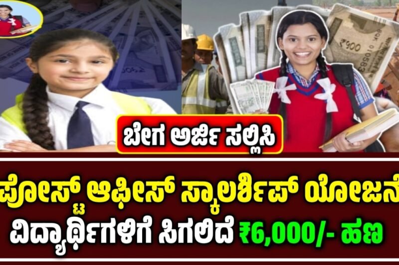 Deen Dayal SPARSH Yojana 2025- ಅಂಚೆ ಇಲಾಖೆ ವಿದ್ಯಾರ್ಥಿವೇತನಕ್ಕೆ ಅರ್ಜಿ ಆಹ್ವಾನ | ಪ್ರತೀ ವಿದ್ಯಾರ್ಥಿಗೆ 6,000 ರೂ. ನೆರವು | ದೀನ್ ದಯಾಳ್ ಸ್ಪರ್ಶ್ ಯೋಜನೆ