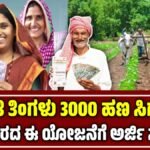 ಪ್ರಧಾನಮಂತ್ರಿ ಕಿಸಾನ್ ಮಾನ್ಧನ್ ಯೋಜನೆ