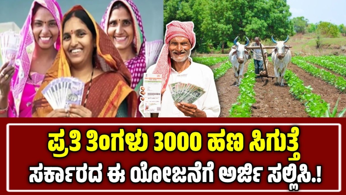 ಪ್ರಧಾನಮಂತ್ರಿ ಕಿಸಾನ್ ಮಾನ್ಧನ್ ಯೋಜನೆ